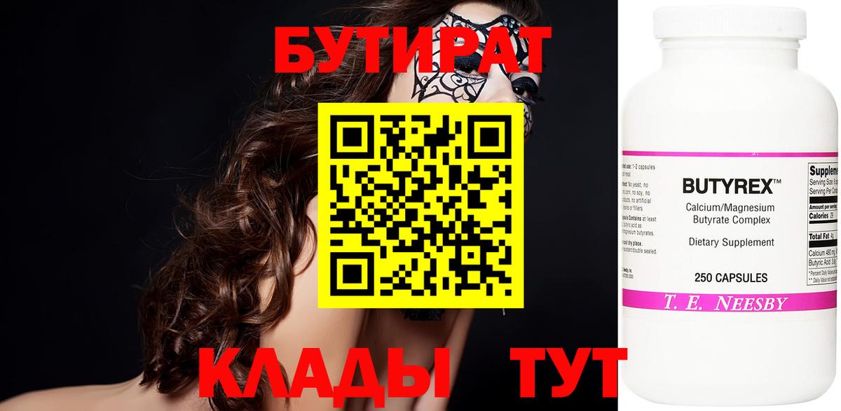 Прохладный  БУТИРАТ 99%  БУТИРАТ  Вход с VPN 