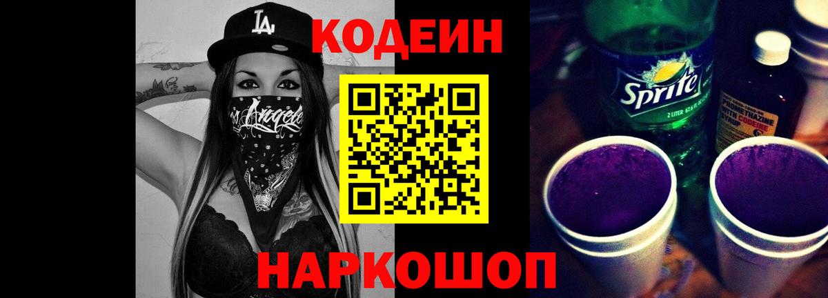 Кодеиновый сироп Lean Purple Drank  Вход с VPN  Прохладный 